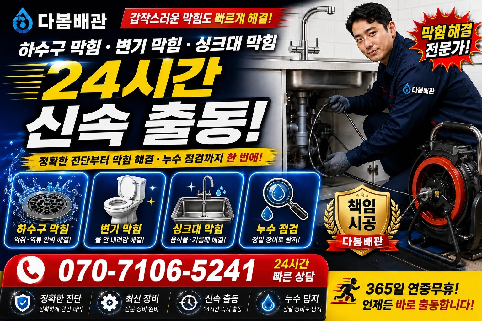 성주면 하수구 막힘 변기 막힘 싱크대 막힘 24시간 신속 출동